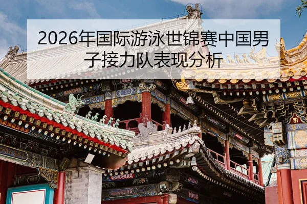 nian-guo-ji-you-yong-shi-jin-sai-zhong-guo-nan-zi-jie-li-dui-biao-xian-fen-xi-2-421.jpg