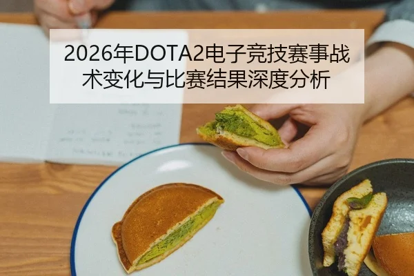 2026年DOTA2电子竞技赛事战术变化与比赛结果深度分析 - Kaiyuan FIFA WorldCup