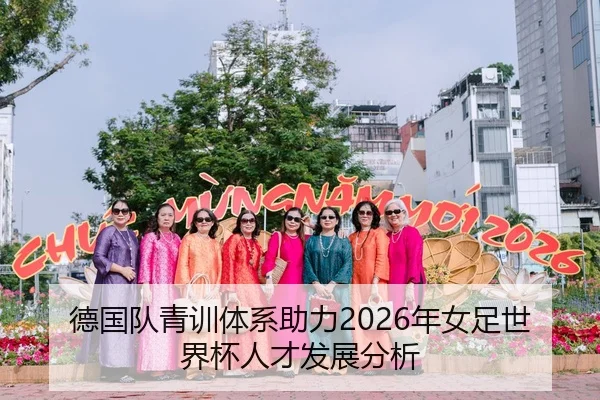 德国队青训体系助力2026年女足世界杯人才发展分析