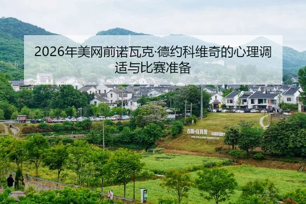 nian-mei-wang-qian-nuo-wa-ke-de-yue-ke-wei-qi-de-xin-li-tiao-shi-yu-bi-sai-zhun-bei-2-630.jpg