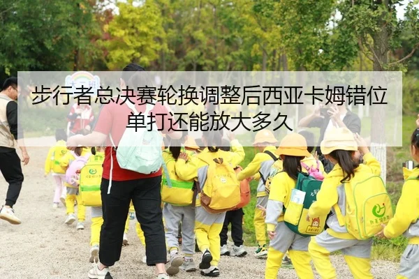 步行者总决赛轮换调整后西亚卡姆错位单打还能放大多久