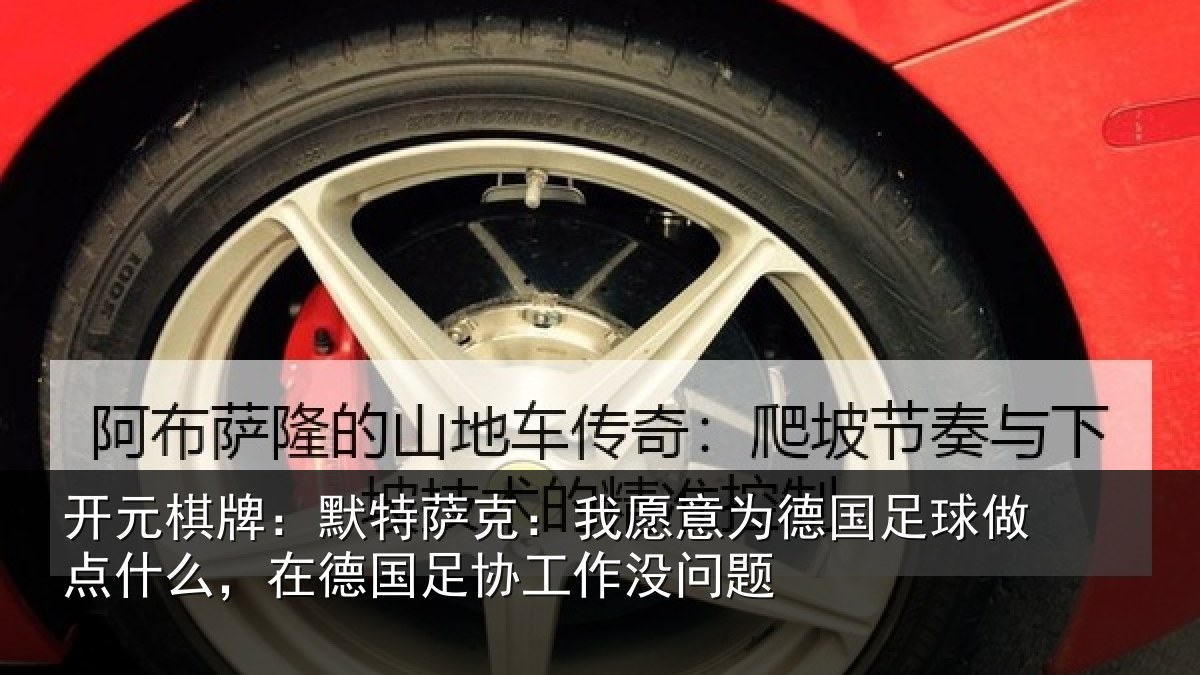 开元棋牌：默特萨克：我愿意为德国足球做点什么，在德国足协工作没问题