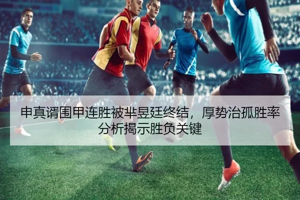 申真谞围甲连胜被芈昱廷终结，厚势治孤胜率分析揭示胜负关键