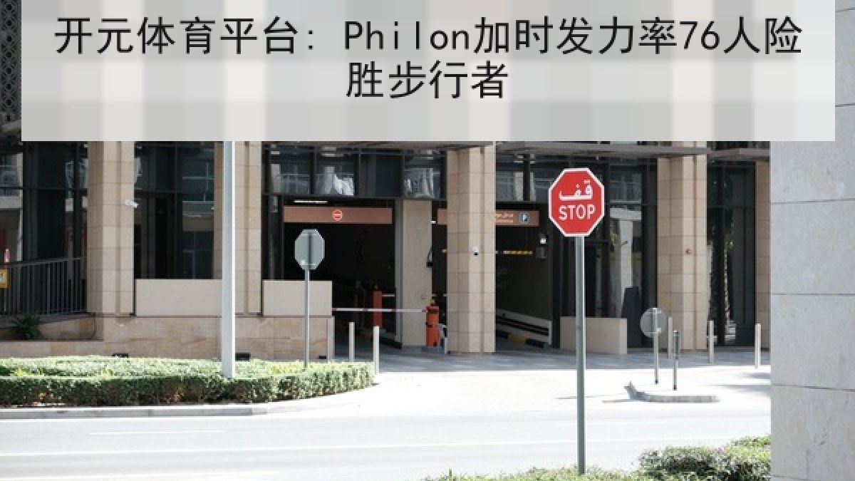 开元体育平台: Philon加时发力率76人险胜步行者