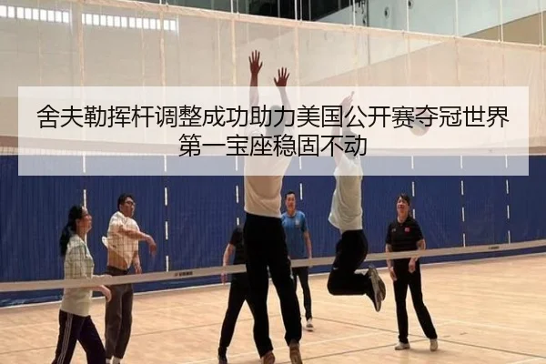 she-fu-lei-hui-gan-tiao-zheng-cheng-gong-zhu-li-mei-guo-gong-kai-sai-duo-guan-shi-jie-di-yi-bao-zuo-wen-gu-bu-dong-2-806.jpg