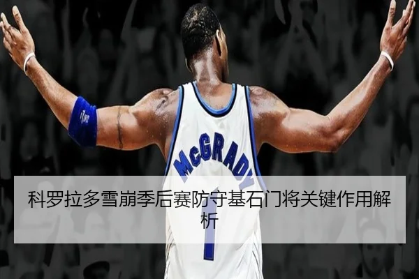 ke-luo-la-duo-xue-beng-ji-hou-sai-fang-shou-ji-shi-men-jiang-guan-jian-zuo-yong-jie-xi-2-368.jpg